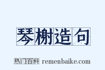 琴榭造句是什么意思的图片